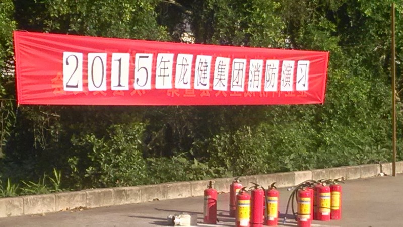 龙健集团2015消防演习